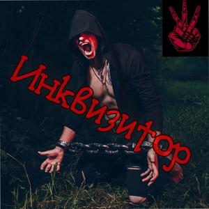 Инквизитор