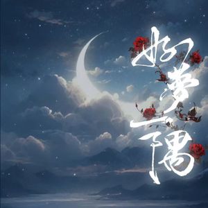 好梦一隅——一蓑烟雨同人曲