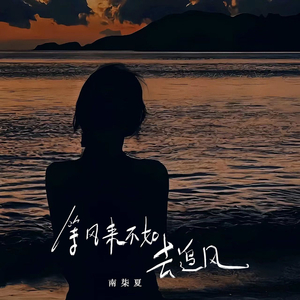 等风来不如去追风