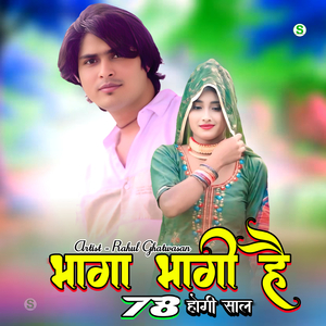 भागा भागी है 78 होगी साल