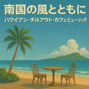 ゆるやかに流れるハワイ時間