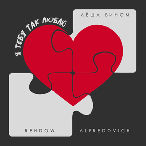 Я тебя так люблю