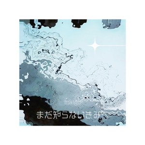 まだ知らないきみへ