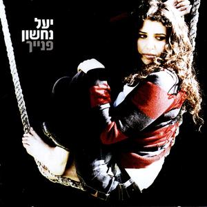 רגע ועוד רגע