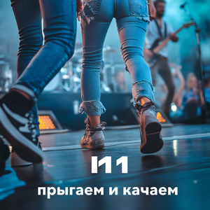 Прыгаем и качаем