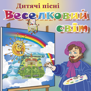 Веселковий світ