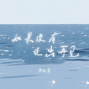 如果没有说出再见