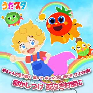 僕らのロコモーション (キッズソングカバー) [「NHK教育テレビ Eテレ おかあさんといっしょ」より]