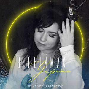 В обіймах України