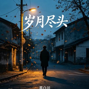 岁月尽头