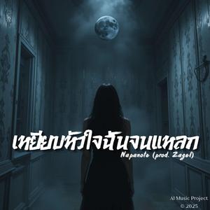 หายไปตลอดกาล