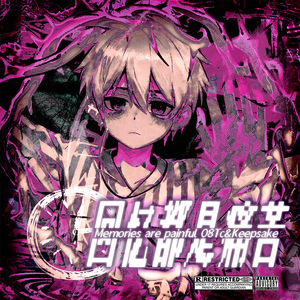 回忆都是痛苦