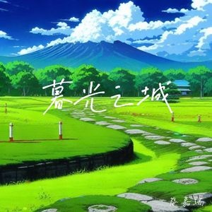 暮光之城(伴奏)