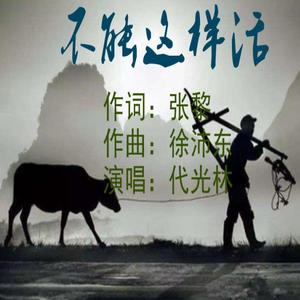 代光林歌曲《不能这样活》