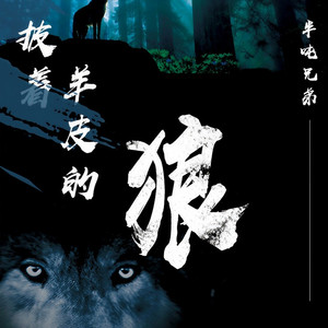 披着羊皮的狼 (完整版伴奏)