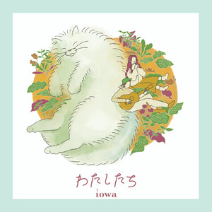 わたしたち (feat. Massar)