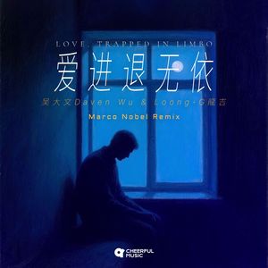 爱进退无依(Marco Nobel Remix)
