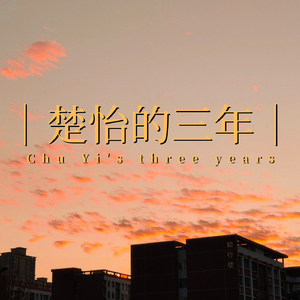 楚怡的三年 prod.by Asianboi