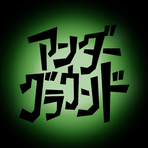 アンダーグラウンド