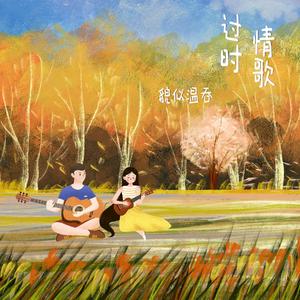 过时情歌（Demo）