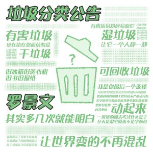 垃圾分类公告