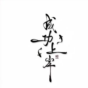 平行世界的另一种答案