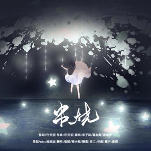 串烧（翻自:许天昱）