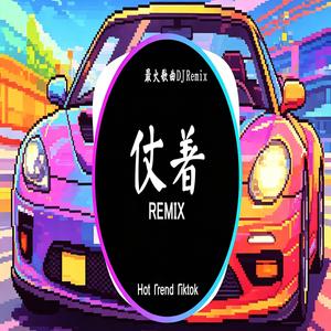 仗着 (DJ抖音版本)【抖音热门歌曲】
