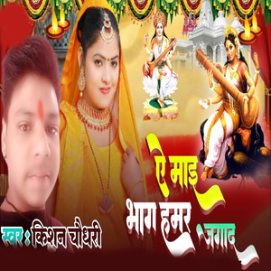 E Mai Bhag hamr jagad