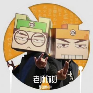 老师你好（凹凸君说）（翻自 凹凸君说）