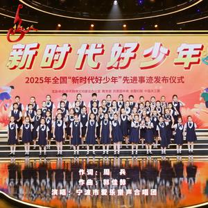 新时代好少年 (Live)