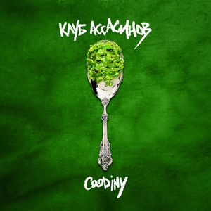 Клуб Ассасинов (Instrumental)