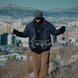 东平爱情故事·少年（demo）