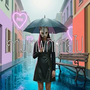 กามเทพที่หายไป