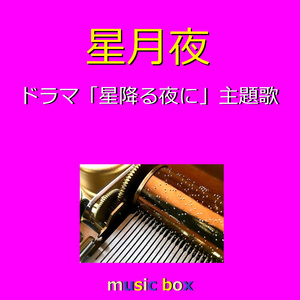 星月夜「星降る夜に」主題歌（オルゴール）