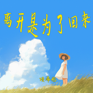 离开是为了回来