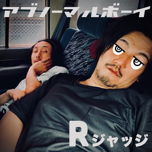 危ノーマルボーイ
