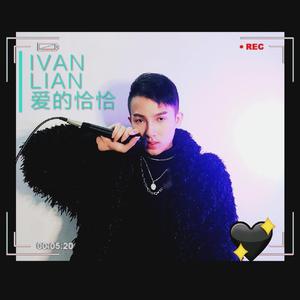 爱的恰恰（翻自 宝石Gem）