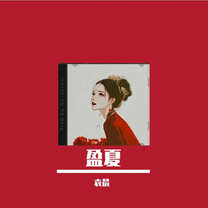 盈夏