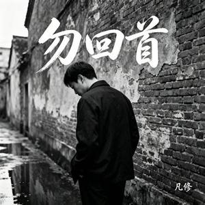 勿回首