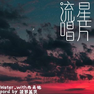 流星唱片（pord by 菠萝盖茨）