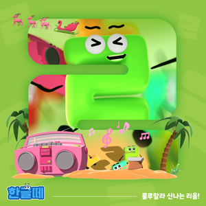 룰루랄라 신나는 리을!