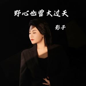 野心也曾大过天(空有一颗哪吒的心)