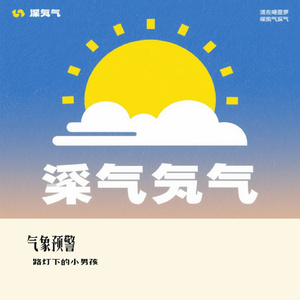 气象预警