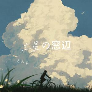 土星の窓辺（土星的窗边）