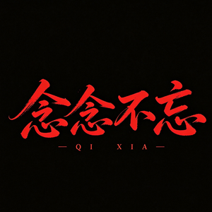 念念不忘