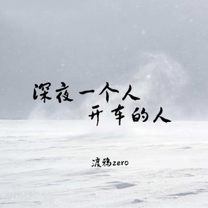 深夜一个人开车的人