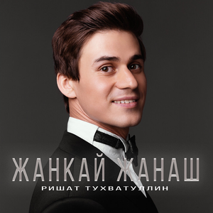 Жанкай жанаш