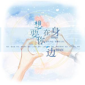 想要你在身边