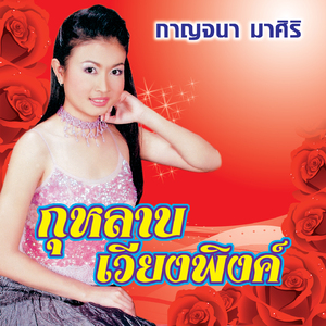 เสียงสะอื้นจากสาวเหนือ